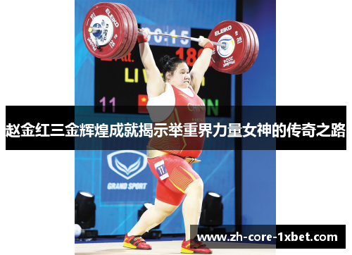 赵金红三金辉煌成就揭示举重界力量女神的传奇之路