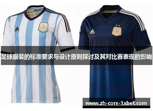 足球服装的标准要求与设计原则探讨及其对比赛表现的影响