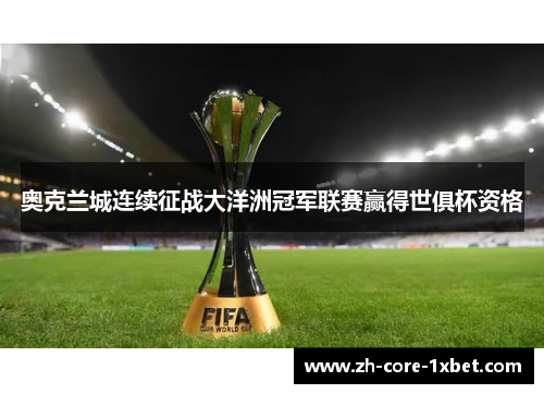 奥克兰城连续征战大洋洲冠军联赛赢得世俱杯资格