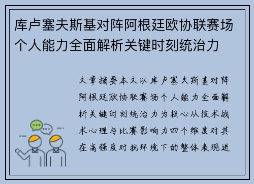 库卢塞夫斯基对阵阿根廷欧协联赛场个人能力全面解析关键时刻统治力