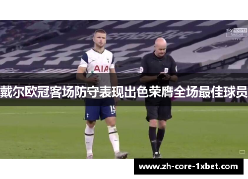 戴尔欧冠客场防守表现出色荣膺全场最佳球员