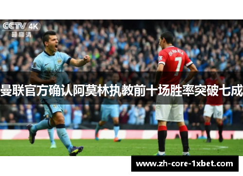 曼联官方确认阿莫林执教前十场胜率突破七成