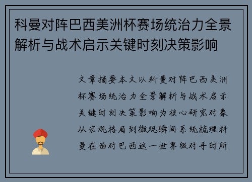 科曼对阵巴西美洲杯赛场统治力全景解析与战术启示关键时刻决策影响