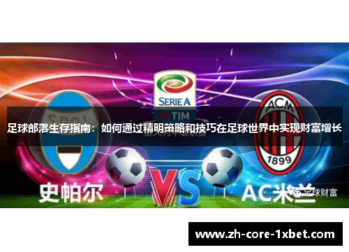 足球部落生存指南：如何通过精明策略和技巧在足球世界中实现财富增长