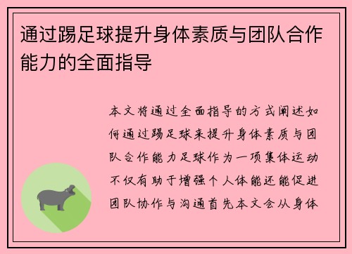通过踢足球提升身体素质与团队合作能力的全面指导