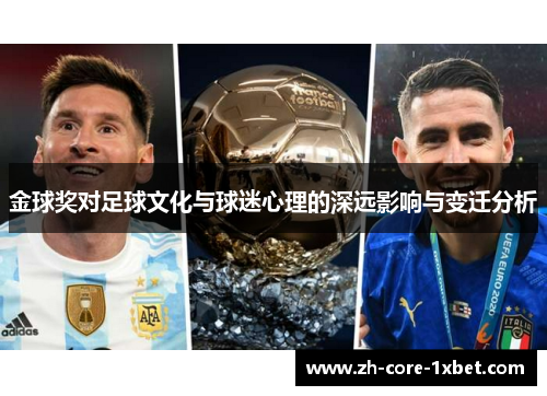 金球奖对足球文化与球迷心理的深远影响与变迁分析
