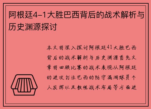 阿根廷4-1大胜巴西背后的战术解析与历史渊源探讨