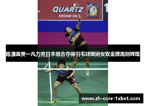 陈清晨贾一凡力克日本组合夺得羽毛球奥运女双金牌再创辉煌
