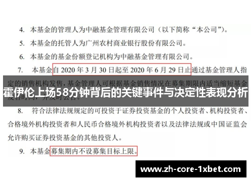 霍伊伦上场58分钟背后的关键事件与决定性表现分析