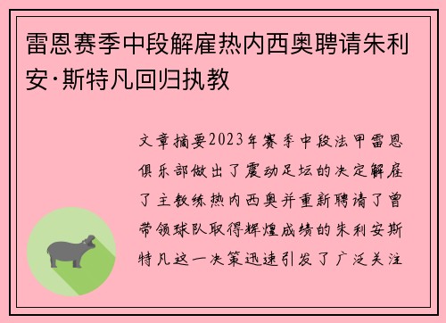 雷恩赛季中段解雇热内西奥聘请朱利安·斯特凡回归执教