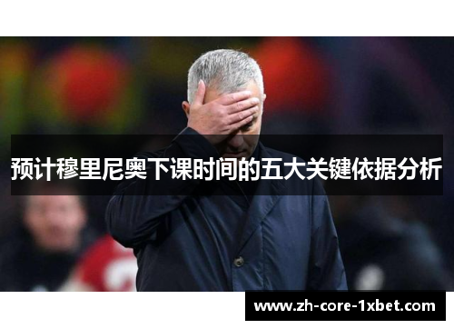 预计穆里尼奥下课时间的五大关键依据分析