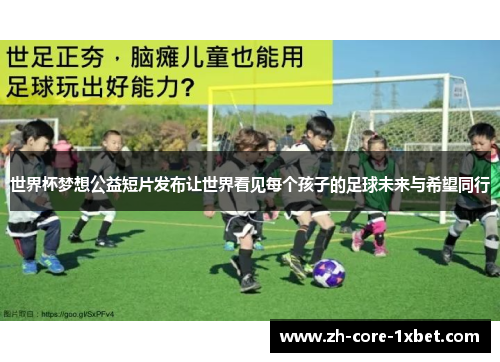 世界杯梦想公益短片发布让世界看见每个孩子的足球未来与希望同行