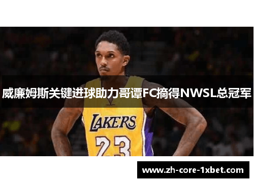 威廉姆斯关键进球助力哥谭FC摘得NWSL总冠军 威廉姆斯关键进球助力哥谭FC摘得NWSL总冠军