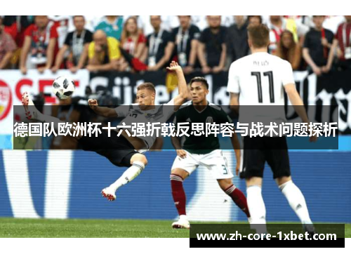 德国队欧洲杯十六强折戟反思阵容与战术问题探析