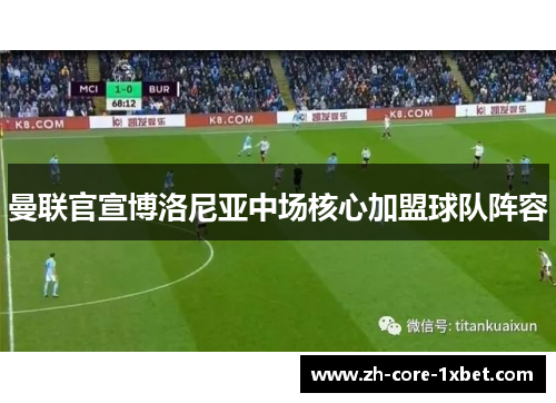 曼联官宣博洛尼亚中场核心加盟球队阵容