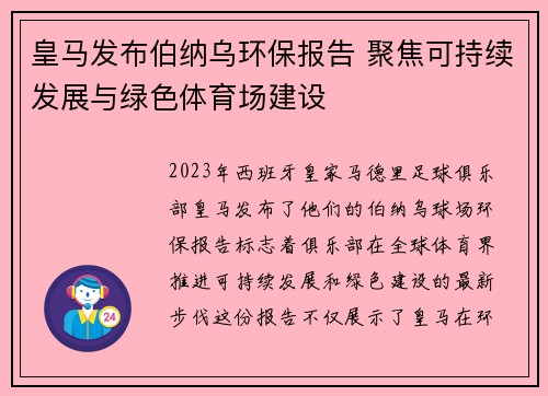 皇马发布伯纳乌环保报告 聚焦可持续发展与绿色体育场建设