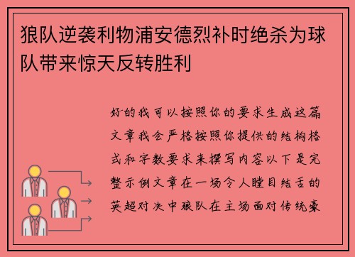 狼队逆袭利物浦安德烈补时绝杀为球队带来惊天反转胜利