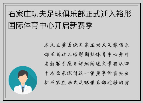 石家庄功夫足球俱乐部正式迁入裕彤国际体育中心开启新赛季