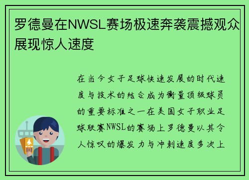 罗德曼在NWSL赛场极速奔袭震撼观众展现惊人速度 罗德曼在NWSL赛场极速奔袭震撼观众展现惊人速度
