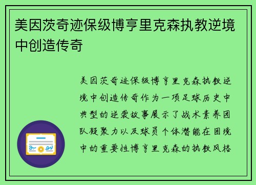 美因茨奇迹保级博亨里克森执教逆境中创造传奇
