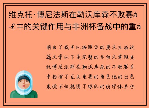 维克托·博尼法斯在勒沃库森不败赛季中的关键作用与非洲杯备战中的重伤困境