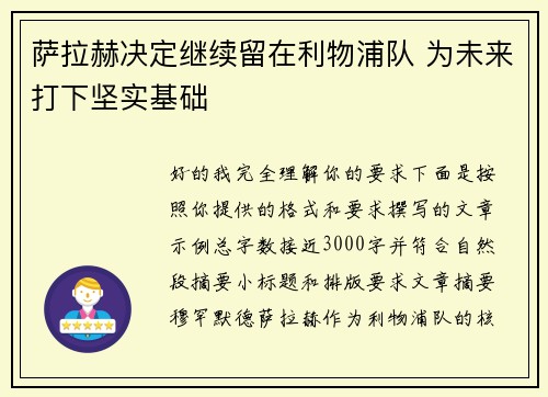 萨拉赫决定继续留在利物浦队 为未来打下坚实基础 萨拉赫决定继续留在利物浦队 为未来打下坚实基础