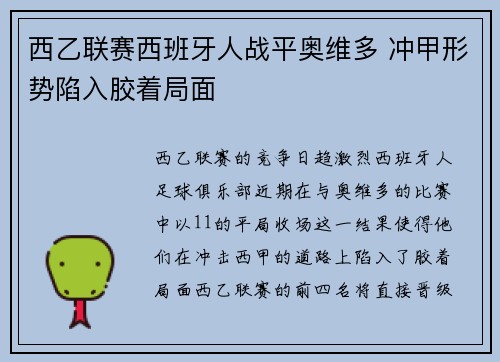 西乙联赛西班牙人战平奥维多 冲甲形势陷入胶着局面