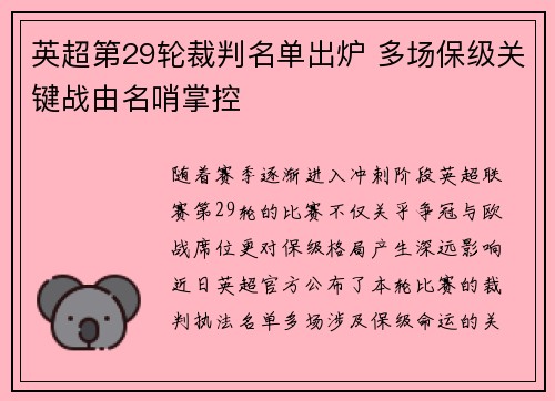 英超第29轮裁判名单出炉 多场保级关键战由名哨掌控 英超第29轮裁判名单出炉 多场保级关键战由名哨掌控