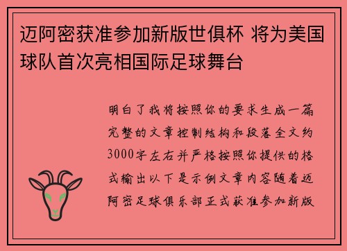 迈阿密获准参加新版世俱杯 将为美国球队首次亮相国际足球舞台