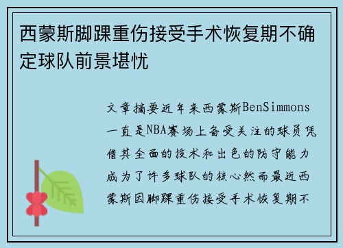 西蒙斯脚踝重伤接受手术恢复期不确定球队前景堪忧