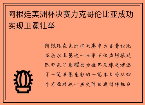 阿根廷美洲杯决赛力克哥伦比亚成功实现卫冕壮举 阿根廷美洲杯决赛力克哥伦比亚成功实现卫冕壮举