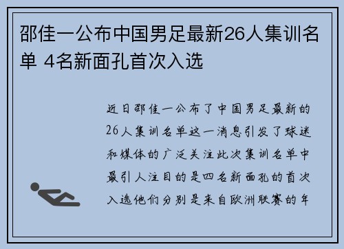 邵佳一公布中国男足最新26人集训名单 4名新面孔首次入选