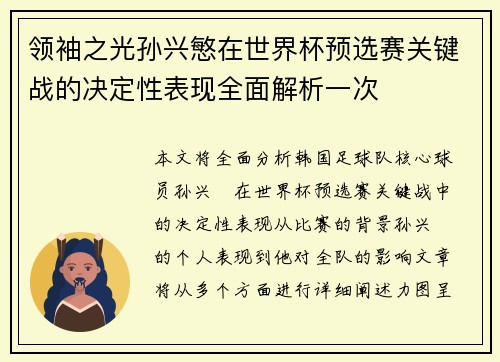 领袖之光孙兴慜在世界杯预选赛关键战的决定性表现全面解析一次