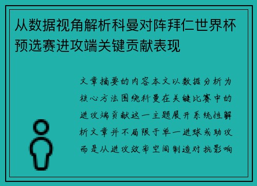 从数据视角解析科曼对阵拜仁世界杯预选赛进攻端关键贡献表现