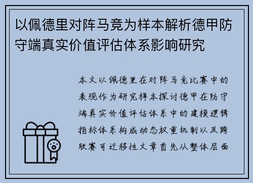 以佩德里对阵马竞为样本解析德甲防守端真实价值评估体系影响研究