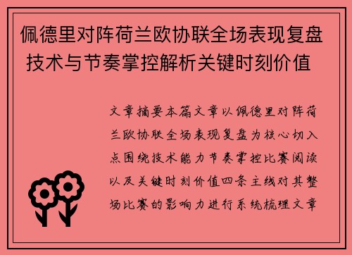 佩德里对阵荷兰欧协联全场表现复盘 技术与节奏掌控解析关键时刻价值