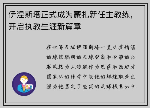 伊涅斯塔正式成为蒙扎新任主教练，开启执教生涯新篇章
