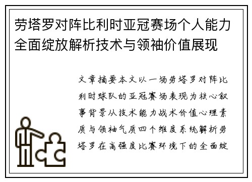 劳塔罗对阵比利时亚冠赛场个人能力全面绽放解析技术与领袖价值展现