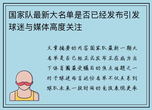 国家队最新大名单是否已经发布引发球迷与媒体高度关注