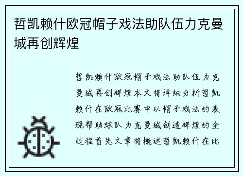 哲凯赖什欧冠帽子戏法助队伍力克曼城再创辉煌