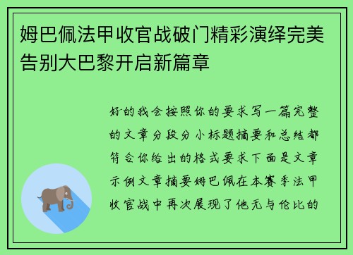 姆巴佩法甲收官战破门精彩演绎完美告别大巴黎开启新篇章
