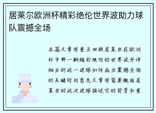 居莱尔欧洲杯精彩绝伦世界波助力球队震撼全场