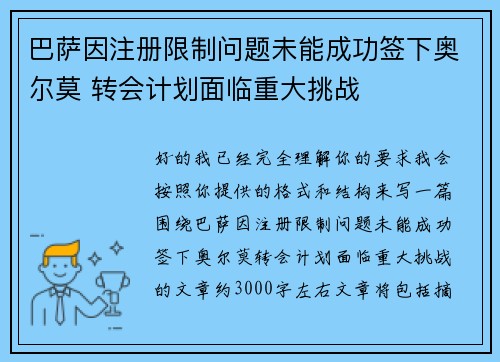 巴萨因注册限制问题未能成功签下奥尔莫 转会计划面临重大挑战