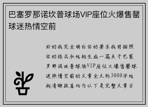 巴塞罗那诺坎普球场VIP座位火爆售罄球迷热情空前