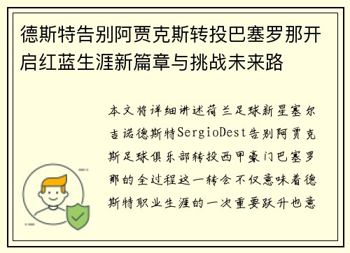 德斯特告别阿贾克斯转投巴塞罗那开启红蓝生涯新篇章与挑战未来路