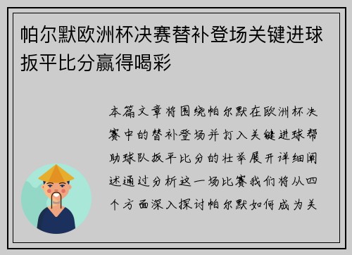 帕尔默欧洲杯决赛替补登场关键进球扳平比分赢得喝彩