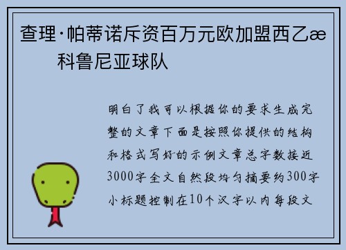 查理·帕蒂诺斥资百万元欧加盟西乙拉科鲁尼亚球队