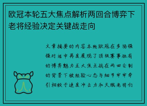 欧冠本轮五大焦点解析两回合博弈下老将经验决定关键战走向