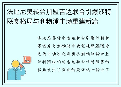 法比尼奥转会加盟吉达联合引爆沙特联赛格局与利物浦中场重建新篇