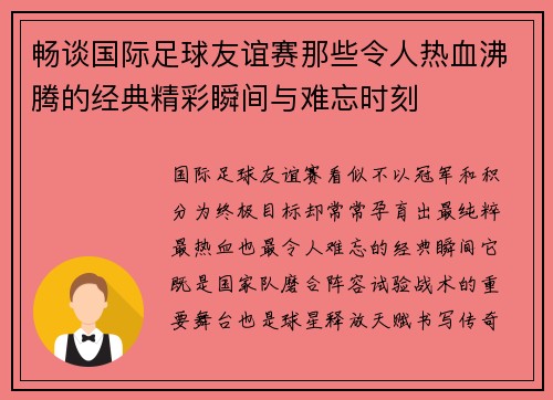 畅谈国际足球友谊赛那些令人热血沸腾的经典精彩瞬间与难忘时刻